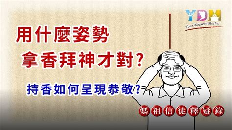 道教拿香手勢|什麼姿勢拿香拜神才對？持香如何呈現恭敬？【媽祖信徒釋疑錄】。